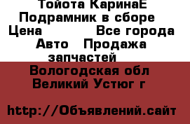 Тойота КаринаЕ Подрамник в сборе › Цена ­ 3 500 - Все города Авто » Продажа запчастей   . Вологодская обл.,Великий Устюг г.